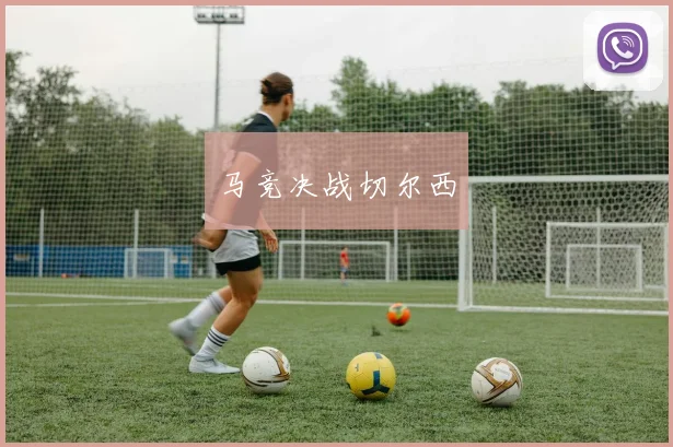 马竞决战切尔西