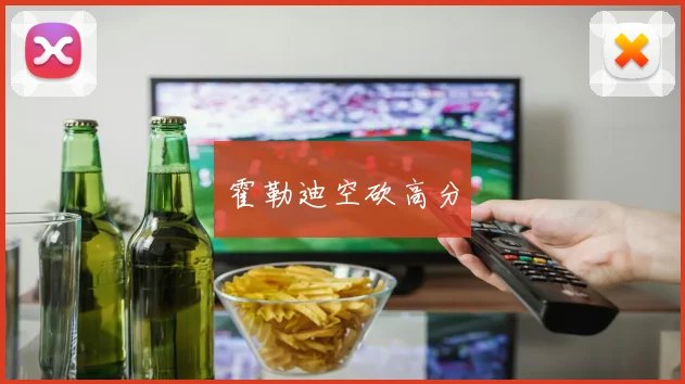 霍勒迪空砍高分