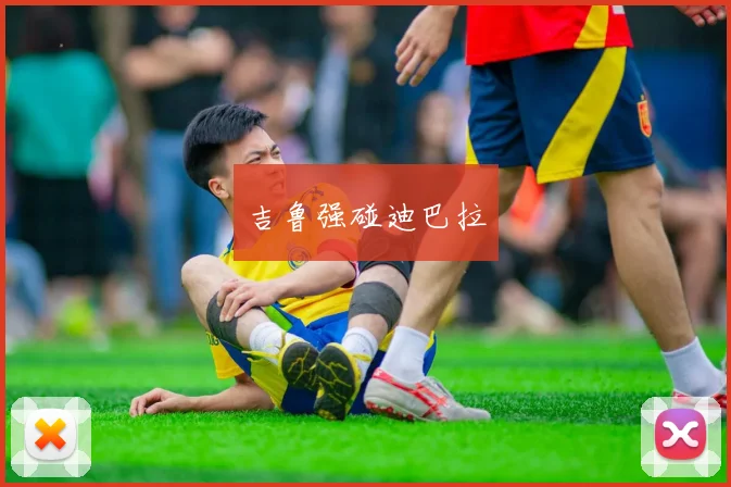 吉鲁强碰迪巴拉