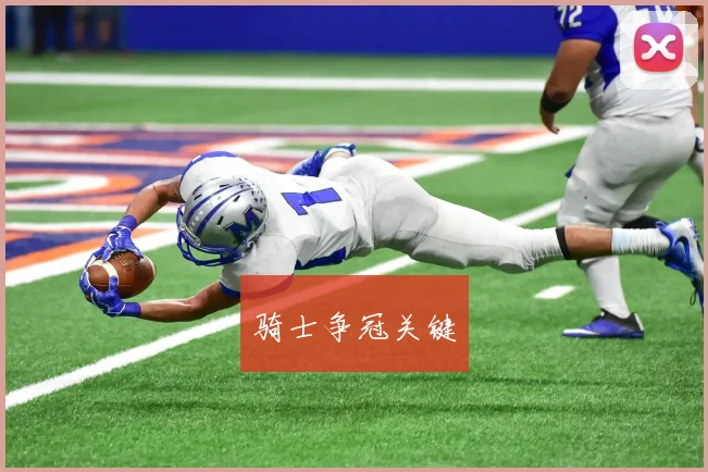 骑士争冠关键