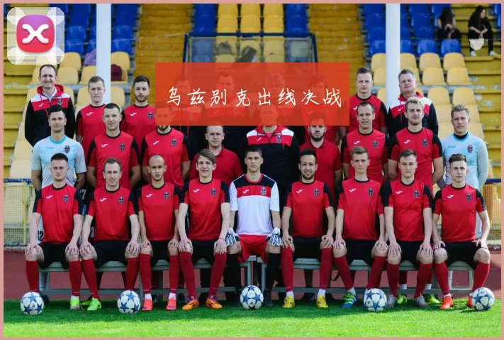 乌兹别克出线决战