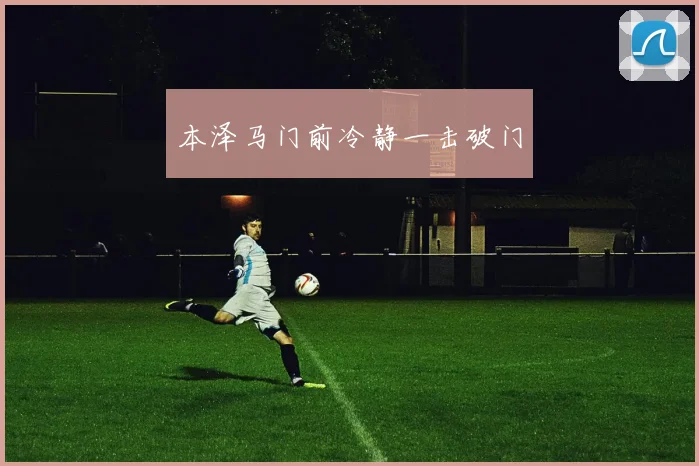 本泽马门前冷静一击破门