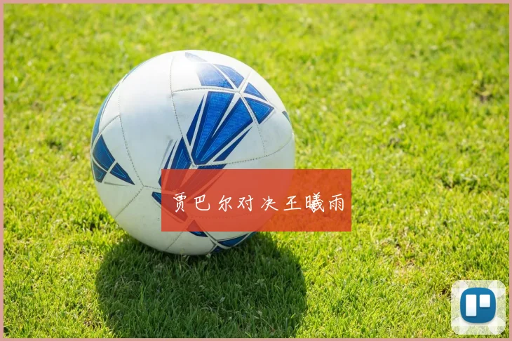 贾巴尔对决王曦雨