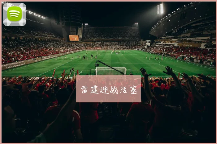 雷霆迎战活塞