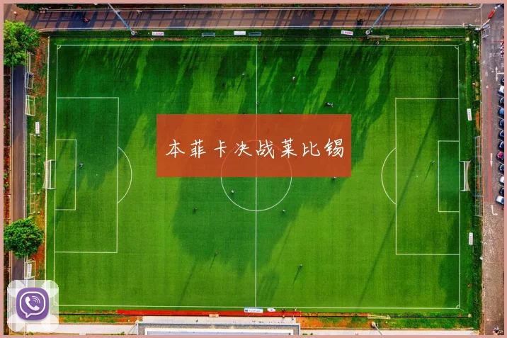本菲卡决战莱比锡