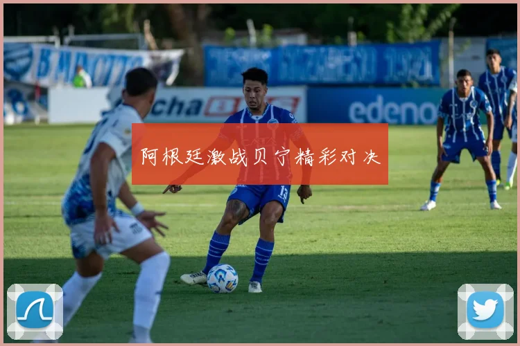 阿根廷激战贝宁精彩对决