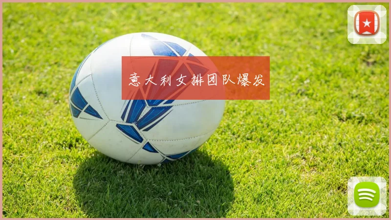 意大利女排团队爆发