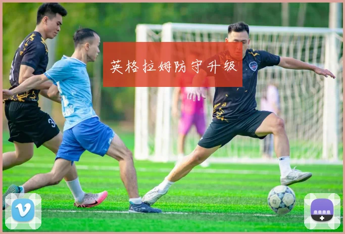 英格拉姆防守升级