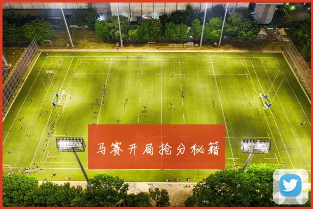 马赛开局抢分秘籍