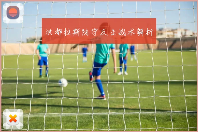 洪都拉斯防守反击战术解析