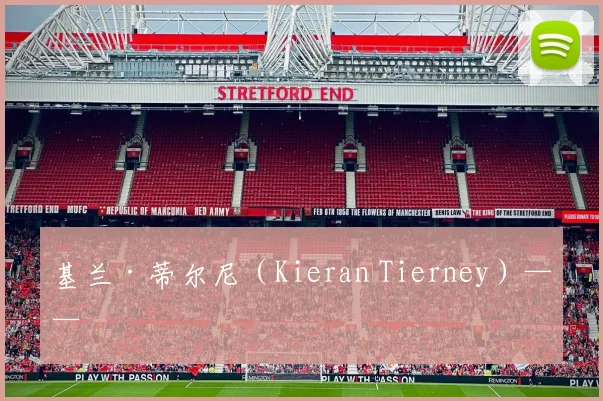 基兰·蒂尔尼（Kieran Tierney）——
