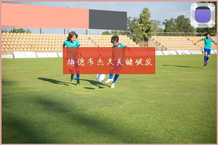 梅德韦杰夫关键破发