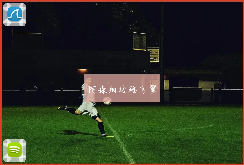 阿森纳边路飞翼