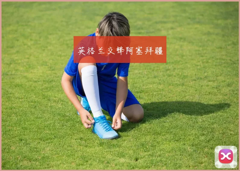 英格兰交锋阿塞拜疆