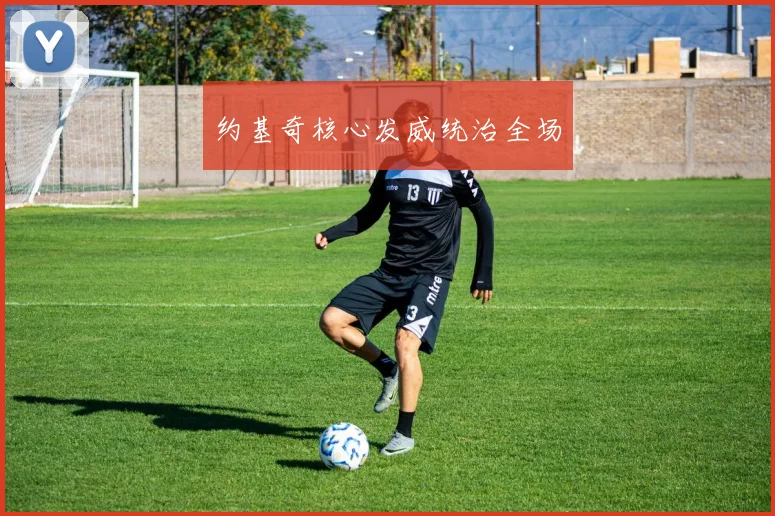 约基奇核心发威统治全场