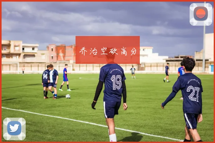 乔治空砍高分