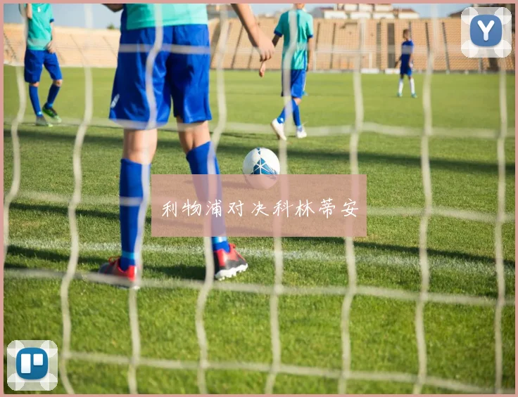 利物浦对决科林蒂安