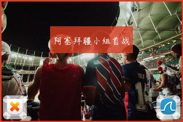 阿塞拜疆小组首战