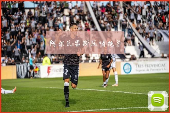 阿尔瓦雷斯压哨绝杀