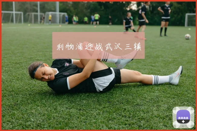 利物浦迎战武汉三镇