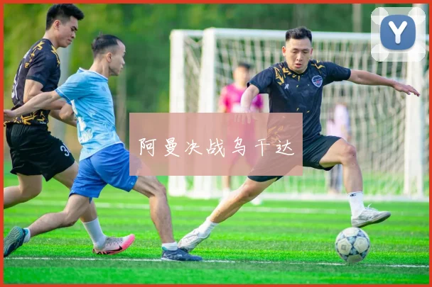 阿曼决战乌干达