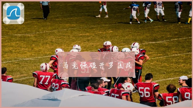 马竞强碰开罗国民