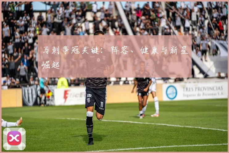 马刺争冠关键：阵容、健康与新星崛起