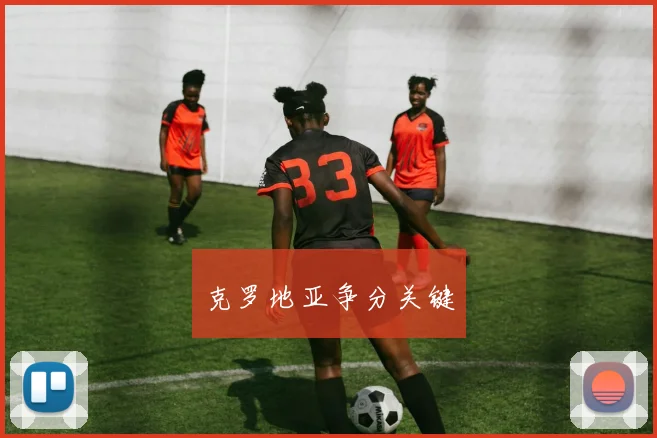 克罗地亚争分关键