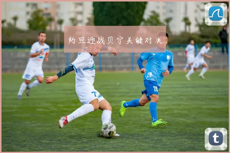 约旦迎战贝宁关键对决