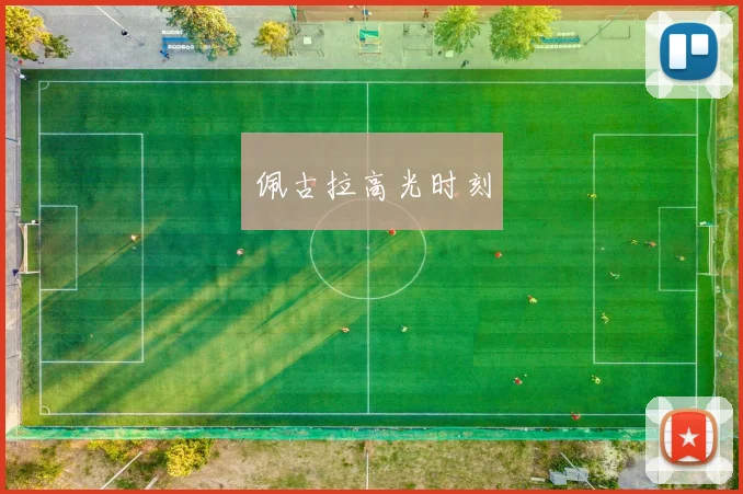 佩古拉高光时刻