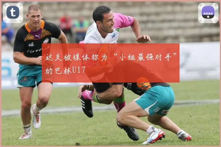 这支被媒体称为“小组最强对手”的巴林U17