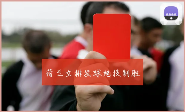 荷兰女排发球绝技制胜