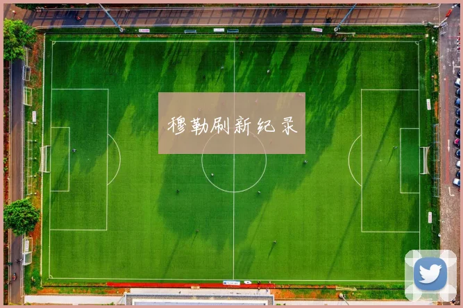 穆勒刷新纪录