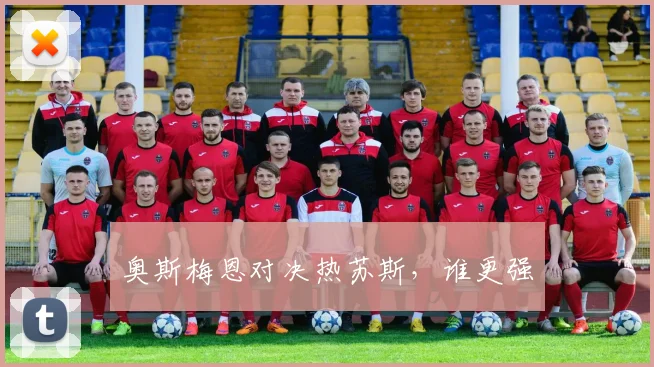 奥斯梅恩对决热苏斯，谁更强