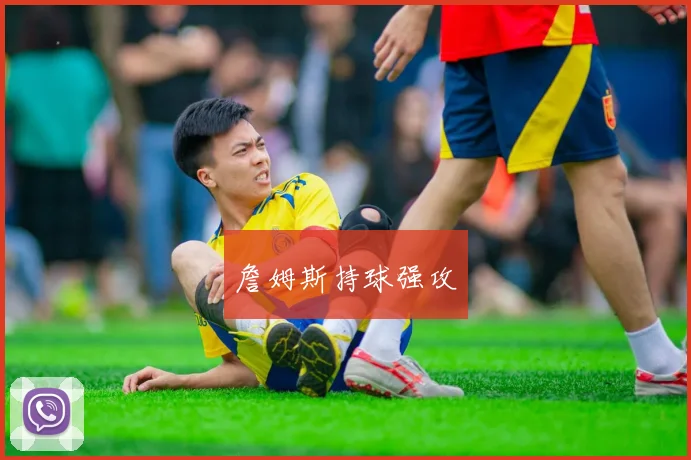 詹姆斯持球强攻