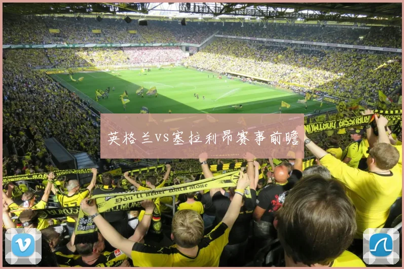 英格兰vs塞拉利昂赛事前瞻