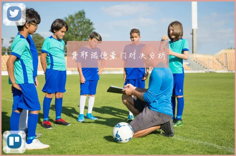 费耶诺德豪门对决分析
