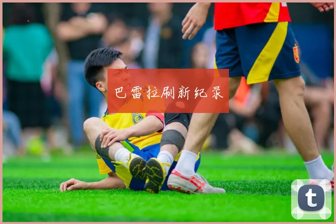 巴雷拉刷新纪录