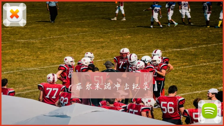 菲尔米诺冲击纪录