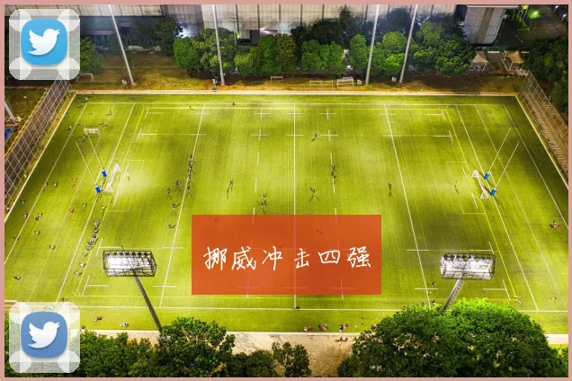 挪威冲击四强