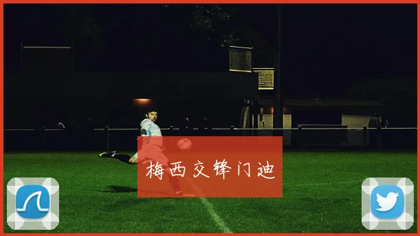 梅西交锋门迪