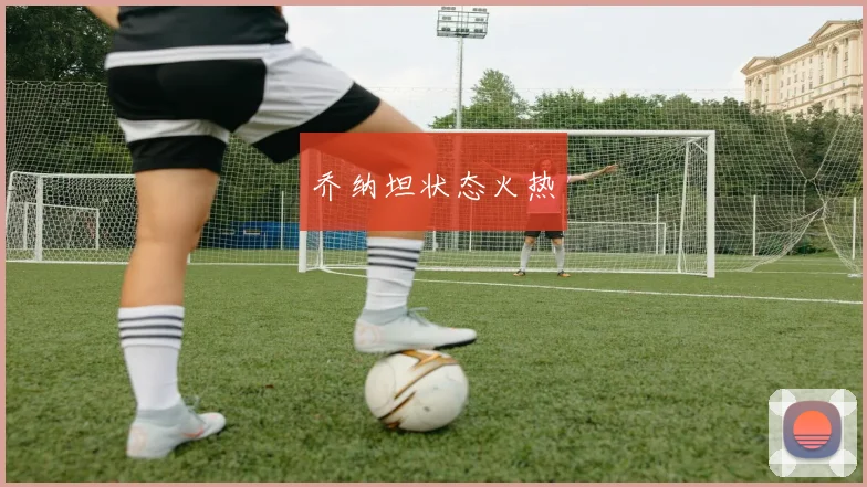 乔纳坦状态火热