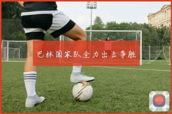 巴林国家队全力出击争胜