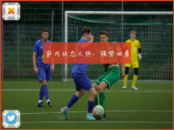 萨内状态火热，强势回勇