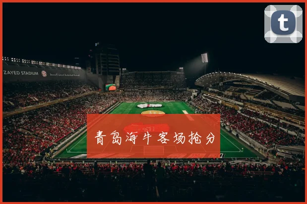 青岛海牛客场抢分