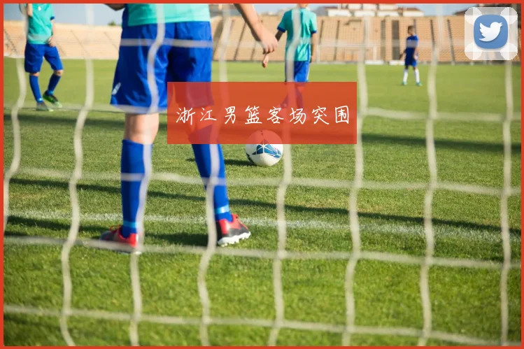 浙江男篮客场突围