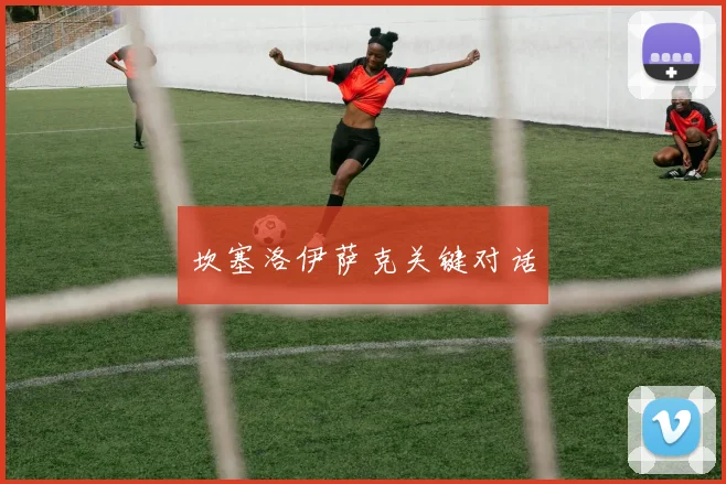 坎塞洛伊萨克关键对话