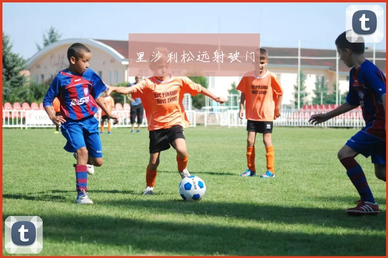 里沙利松远射破门