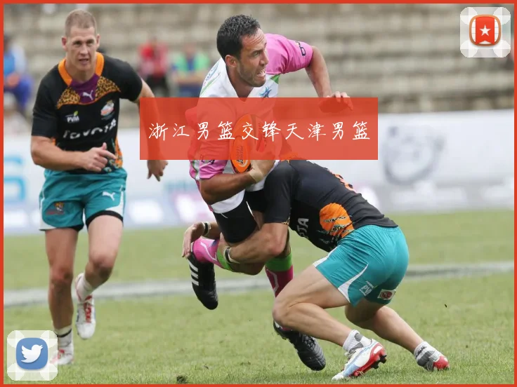 浙江男篮交锋天津男篮