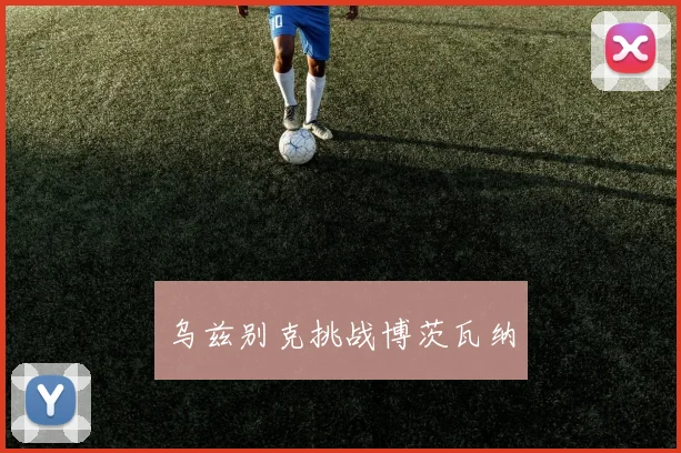 乌兹别克挑战博茨瓦纳